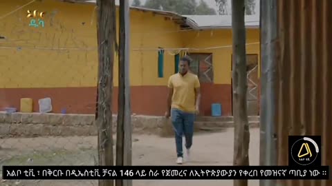 አደይ ምዕራፍ 05 ክፍል 16 ( ክፍል 276 )