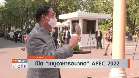 เปิดเมนูเสิร์ฟผู้นำ APEC 2022 "เชฟชุมพล" ชูอาหารไทยจาก 4 ภาค | TNN ข่าวดึก | 1 พ.ย. 65