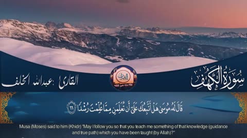 Surah Kahf — Abdullah Al'Khalaf [Ar-En] [Full] سورة الكهف عبدالله الخلف