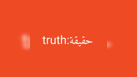 Truth معنى كلمة