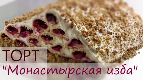 Торт " Монастырская изба" Очень вкусный / Простой рецепт