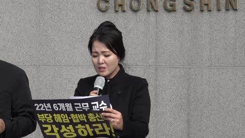 2022 Prof. Lee Sang-won of Chongshin University condemns illegal disciplinary action.22.11.8.