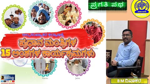 PRAGATHI PATHA | PM 15 POINTS PROGRAMME FOR MINORITIES | B M DIWAKAR