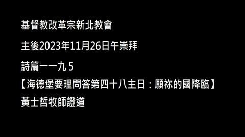 【海德堡要理問答第四十八主日：願祢的國降臨】