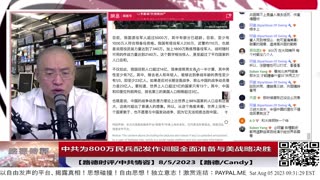 【路德时评/中共情咨】除200万正规军，10个师的预备役外，中共开始为800万民兵配发作训服，训练民兵全面准备与美冲突；8/5/2023【路德/Candy】