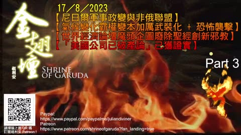 《金翅壇》錄播 - 17082023 【第三節】【氣候變化霸權變本加厲武裝化 + 恐怖襲擊】 【世界經濟論壇魔頭企圖廢除聖經創新邪教】