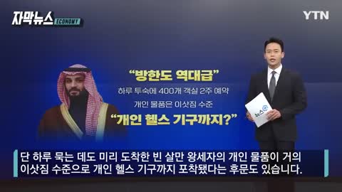 [자막뉴스] '서울 44배' 왕세자가 가져온 선물...난리난 국내 기업들 YTN