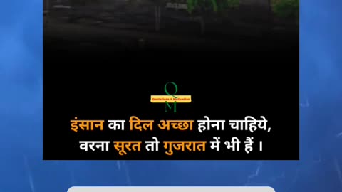 इंसान का दिल अच्छा होना चाहिए, वरना सूरत तो गुजरात में भी है |