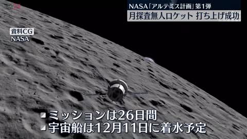 【アルテミス計画】無人大型ロケット 月への軌道に… 打ち上げ成功