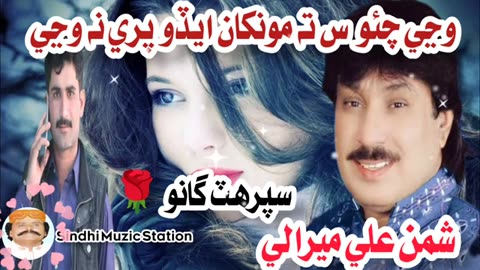 Wani Chao Sy Ta Munkhan Ado Pare na Wanji | Shaman Ali Merali | Sindhi Muzic Station