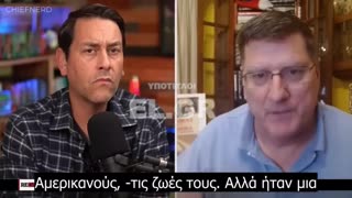 Scott Ritter για τις ΗΠΑ «Είμαστε κυριολεκτικά ένα έθνος που ζει σε έναν θρόνο από ψέματα»