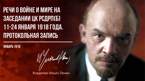 Ленин В.И. — Речи о войне и мире на заседании ЦК РСДРП(б) 11-24 января 1918 года (01.18)