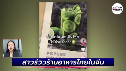 สาวรีวิวร้านอาหารไทยในจีน เปิดเมนูแล้วถึงกับอึ้ง!| Thainews - ไทยนิวส์