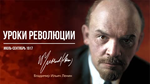 Ленин В.И. — Уроки революции (07.17)