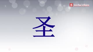 Learn How To Write "Merry Christmas" in Chinese
