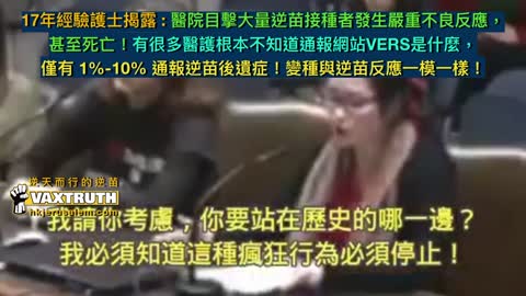 17年經驗護士目擊大量逆苗者不良反應甚至死亡！ 僅有 1%-10% 逆苗後遺症被通報！變種與逆苗反應一模一樣！Nurse witnessed Only 1%-10% death or adversary effects reported! Variants and the Va666ines reactions are same!