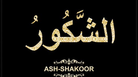 35- Ash-Shakoor الشَّكُورُ (Al-Asma' Al-Husna Calligraphy with Translation and Transliteration)