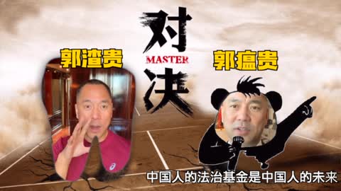 Guo Wengui every day at full speed to create identity cheat money.