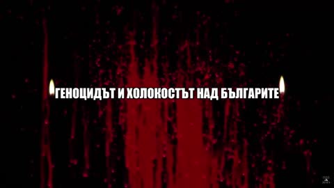 История на България-Георги Войнов, Геноцидът и Холокостът над българите 7 част