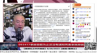 【路德时评/中共情咨】内部情报更新，093417事故目前为止为什么还没有通知相关家属？现在军委在讨论等习近平拍板决定是否让家属见到逝者最后遗容？8/28/2023【路德/墨博士】