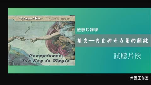 【倖因工作室】 藍慕沙「接受 — 內在神奇力量的關鍵」教學中文CD試聽