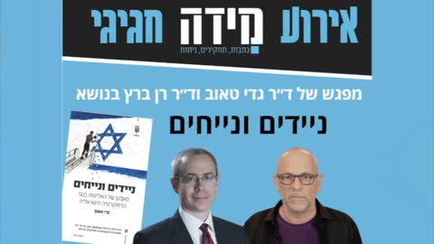 ד"ר רן ברץ משוחח עם גדי טאוב על ספרו "ניידים ונייחים" (אודיו)