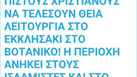 ΕΝΑ ΘΑΥΜΑΣΤΟ ΓΕΓΟΝΟΣ ΠΟΥ ΣΥΝΕΒΕΙ ΣΤΟΝ ΕΠΙΤΡΟΠΟ ΤΟΥ ΝΑΟΥ!!!