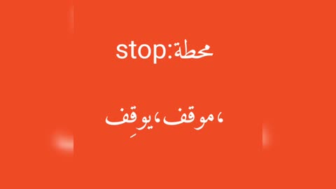 Stop معنى كلمة