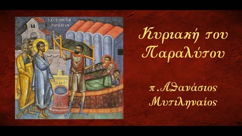 «Ἄνθρωπον οὐκ ἔχω» - π. Αθανάσιος Μυτιληναίος