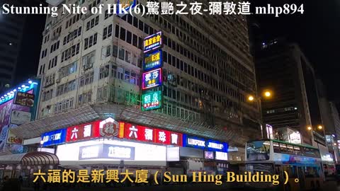 Stunning Nite of HK（6）Nathan Road 驚艷之夜（6）彌敦道, mhp894, Dec 2020