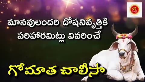 Sri Gomatha Chalisa __ Gomatha Songs In Telugu __ శ్రీ గోమాత చాలీసా__ Bhakthi Songs