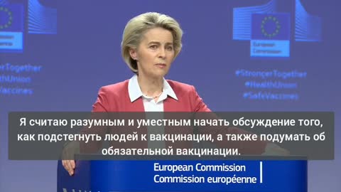 2021-12-05 Глава Еврокомиссии Ursula von der Leyen призывает ввести обязательную вакцинацию в ЕС