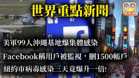 12.18 【世界重點新聞!】美軍99人沖繩基地爆集體感染! / Facebook稱用戶被監視，刪1500帳戶!/ 紐約市病毒感染三天竟爆升一倍!@主持： John Connor