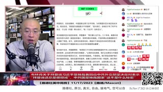 【路德社美中局势】布林肯关于拜登说习近平是独裁者回应中共外交部坚决反对，表示“拜登说话总是很坦诚”，中共国是独裁国家“这不是什么秘密”；11/17/2023【路德/Mascot】