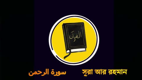 Rells সূরা আর রহমান (سورة الرحمن ) | Surah Ar Rahma|Quran Recitation