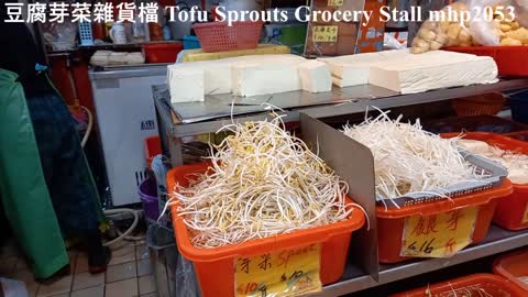 豆腐芽菜雜貨檔 Tofu Sprouts Grocery Stall, mhp2053, Feb 2020 #豆腐腐竹芽菜 #豆腐雜貨檔