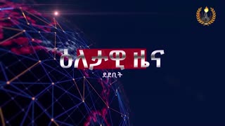 ዕለታዊ ዜና ደደቢት ሚድያ | Daily News | May 21/2024