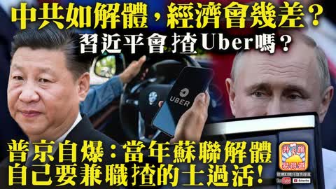 12.14 【中共如解體，經濟會幾差？】習近平會揸Uber嗎？普京自爆：當年蘇聯解體，自己要兼職揸的士過活!@主持JOHN CONNOR