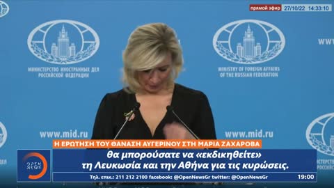 Τι απαντά η Ζαχάροβα στον Θ. Αυγερινό για το αν η Ρωσία θα εκδικηθεί την Ελλάδα… για την Ουκρανία