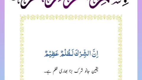 Quran , Al Quran Surah 31 Ayat 13 #viral #shorts #quran #youtubeshorts #ayat