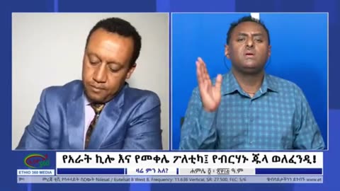 ብርሀኑ ጁላ ምን እያለን ነው?- ኮሎኔል ፈንታ እና ኮለኔል ሞገስ ምላሽ ሰጥተዋል