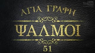 BIBLE - PSALMS [NEW GREEK] [AUDIO BIBLE]