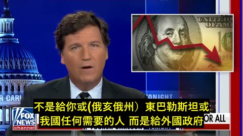 TUCKER CARLSON：對俄羅斯的戰爭將是我們有財力打的最後一戰