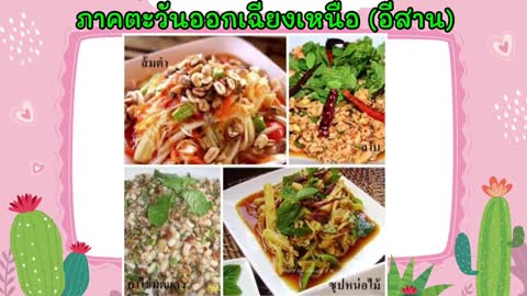 หน่วยอาหารดีมีประโยชน์ เรื่องอาหารไทย 4ภาค (อนุบาล 3)