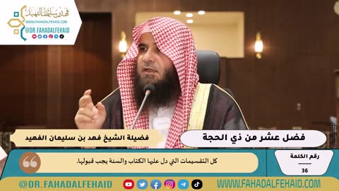 36-فضل عشر من ذي الحجة للشيخ فهد بن سليمان الفهيد