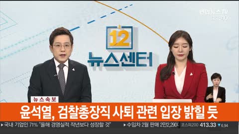 [속보] 윤석열, 오늘 오후 2시 입장 발표…사퇴 가능성 / 연합뉴스TV (YonhapnewsTV)