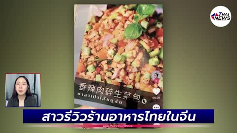 สาวรีวิวร้านอาหารไทยในจีน เปิดเมนูแล้วถึงกับอึ้ง!| Thainews - ไทยนิวส์