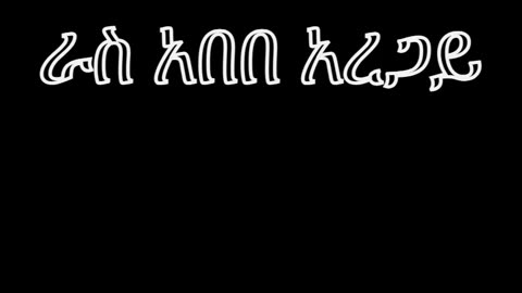 የሸዋ አማራ ፋኖ አርበኞች ታሪካዊ መሪ ራስ አበበ አረጋይ