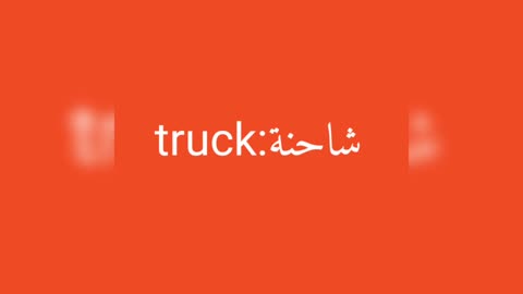 Truck معنى كلمة