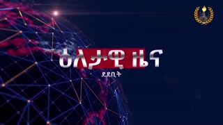 ዕለታዊ ዜና ደደቢት ሚድያ | Daily News | May 14/2024